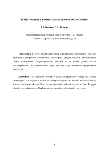 Технологии и алгоритмы резервного копирования
