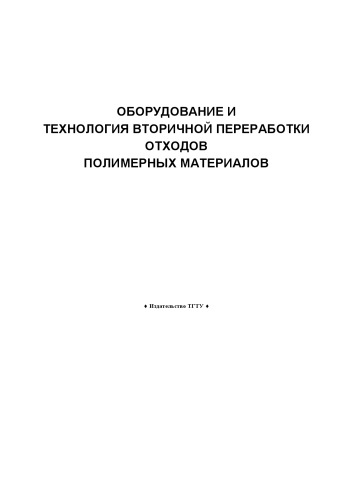 Оборудование и технология вторичной переработки отходов полимерных материалов: Методические указания