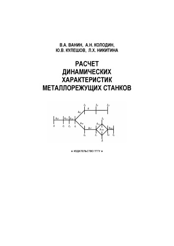 Расчет динамических характеристик металлорежущих станков: Учебное пособие