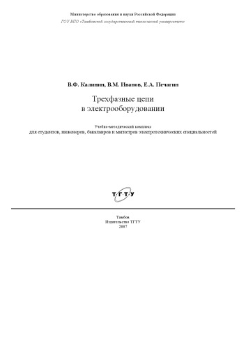 Трехфазные цепи в электрооборудовании: Учебно-методическое пособие