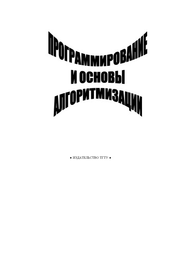 Программирование и основы алгоритмизации: Методические указания