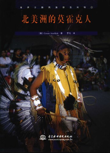 ⑪（北美洲的莫霍克人）