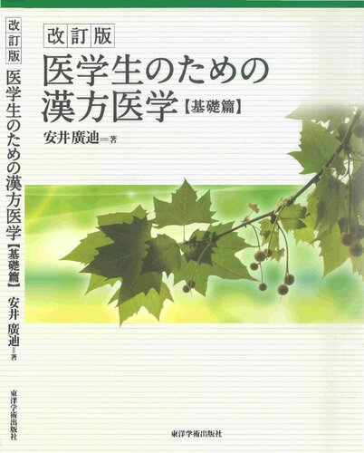 医学生のための漢方医学【基礎篇】