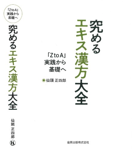 究めるエキス漢方大全: 「Z to A 」実践から基礎へ