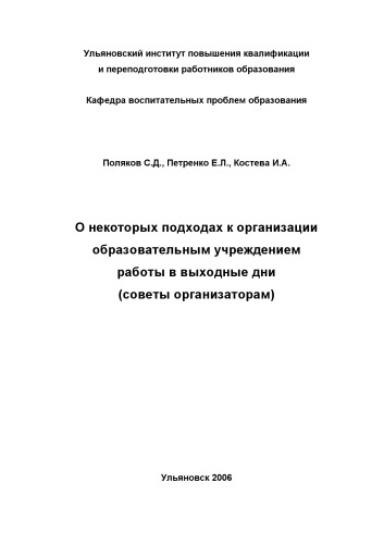О некоторых подходах к организации образовательным учреждением работы в выходные дни (советы организаторам)