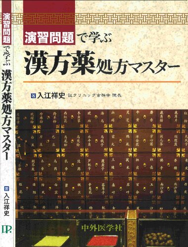 演習問題で学ぶ漢方薬処方マスター
