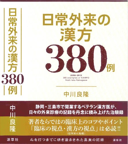 日常外来の漢方380例