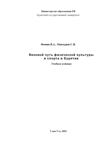 Вековой путь физической культуры и спорта в Бурятии: Учебное издание