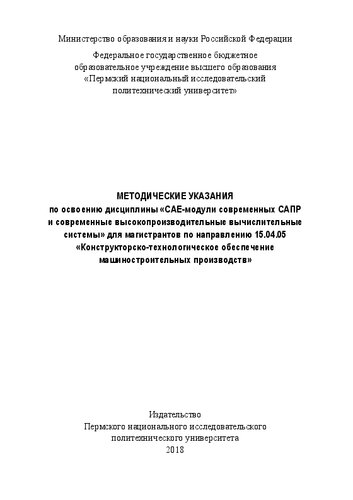 Методические указания по освоению дисциплины «CAE-модули современных САПР и современные высокопроизводительные вычислительные системы» для магистров по направлению 15.04.05 «Констр...
