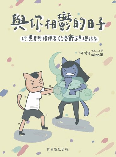 與你相鬱的日子－－給患者與陪伴者的憂鬱症基礎指南