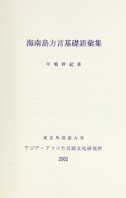海南島方言基礎語彙集