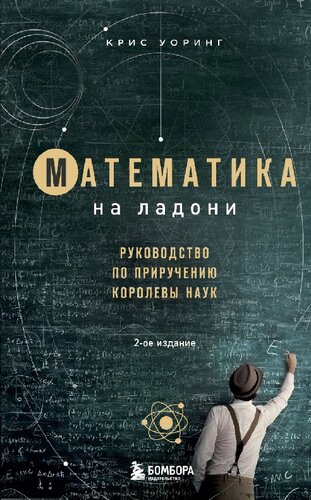 Математика на ладони : руководство по приручению королевы наук