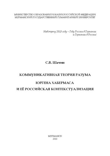 Коммуникативнаâ теория разума Юргена Хабермаса и её российская контекстуализация