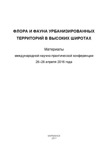 Флора и фауна урбанизированных территорий в высоких широтах: материалы Международной научно-практической конференции, 26-28 апреля 2016 года