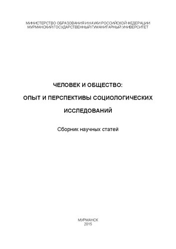 Человек и общество: опыт и перспективы социологических исследований : сборник научных статей
