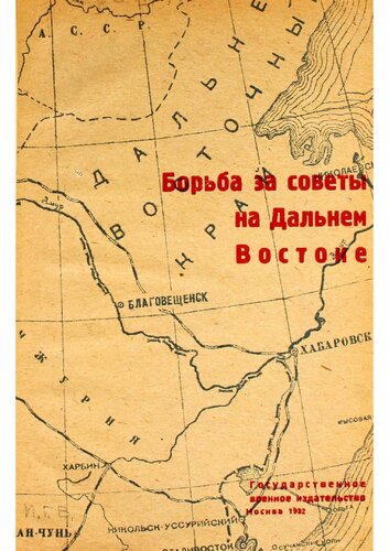 Борьба за Советы на Дальнем Востоке