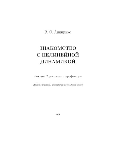 Знакомство с нелинейной динамикой