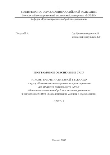 Программное обеспечение САПР. Основы работы с T-FLEX CAD. Ч.1: Методические указания