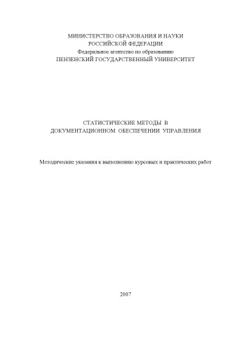 Статистические методы в документационном обеспечении управления: Методические указания к выполнению курсовых и практических работ