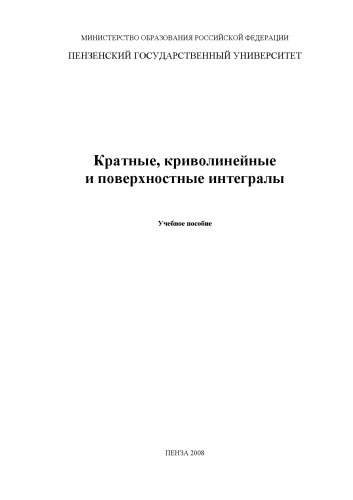 Кратные, криволинейные и поверхностные интегралы: Учебное пособие