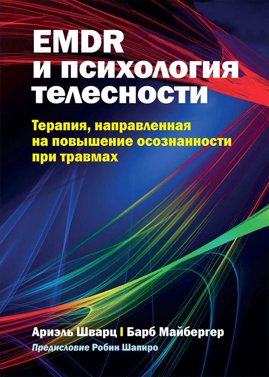 EMDR и психология телесности: терапия, направленная на повышение осознанности при травмах