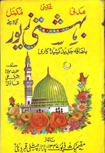 بہشتی زیور / Bahishti Zewar (Bihishti Zevar / Heavenly Pearls / Perfecting Women)