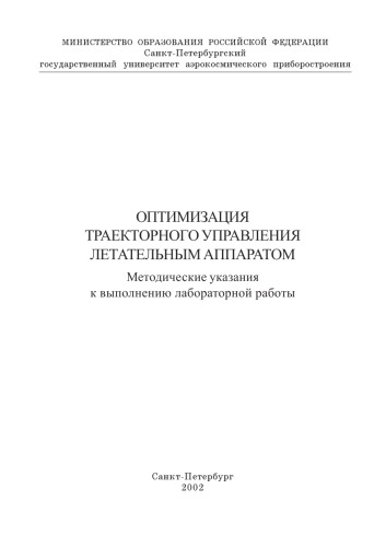 Оптимизация траекторного управления летательным аппаратом: Методические указания к выполнению лабораторной работы