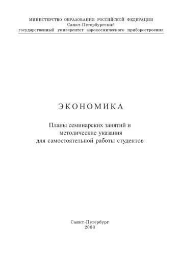 Экономика: Планы семинарских занятий и методические указания для самостоятельной работы студентов