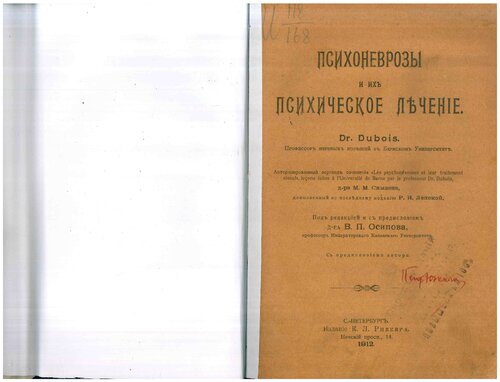 Психоневрозы и их психическое лечение.