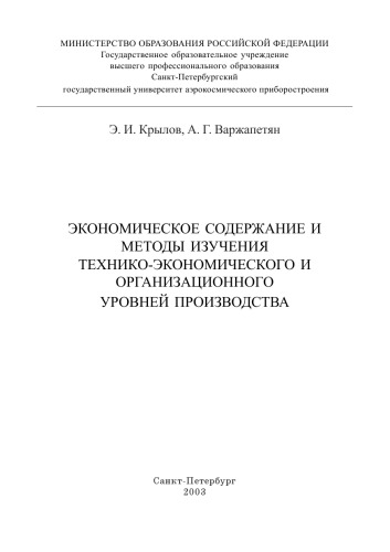 Экономическое содержание и методы изучения технико-экономического и организационного уровней производства