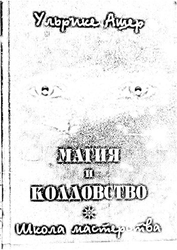 Магия и колдовство: Школа мастерства : [Пер. с нем.]