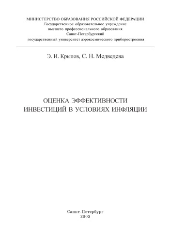 Оценка эффективности инвестиций в условиях инфляции