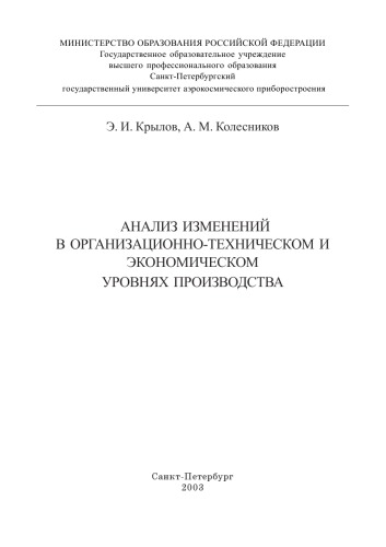 Анализ изменений в организационно-техническом и экономическом уровнях производства: Методическое пособие