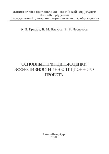 Основные принципы оценки эффективности инвестиционного проекта: Учебное пособие