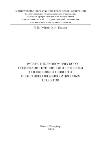 Раскрытие экономического содержания принципов и критериев оценки эффективности инвестиционно-инновационных проектов
