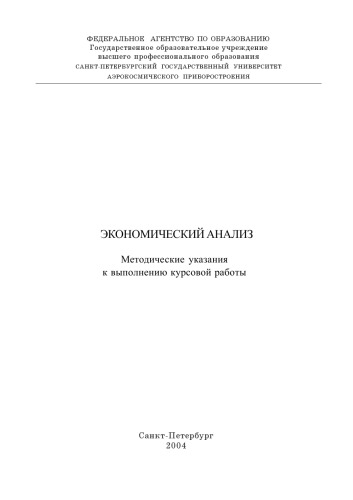 Экономический анализ: Методические указания к выполнению курсовой работы