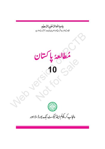 مطالعۂ پاکستان (Pakistan Studies - Class 10)