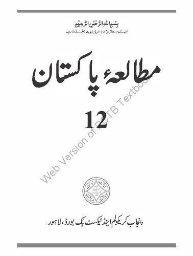 مطالعۂ پاکستان (Pakistan Studies - Class 12)