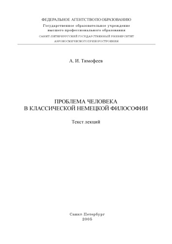Проблема человека в классической немецкой философии: Текст лекций