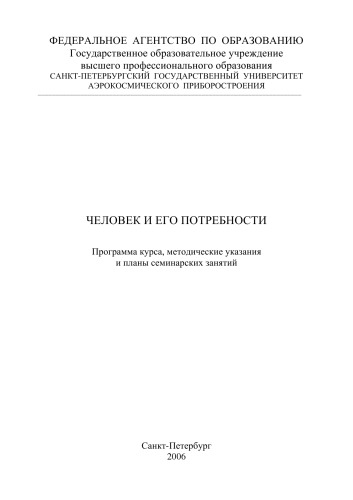 Человек и его потребности: Программа курса и планы семинарских занятий