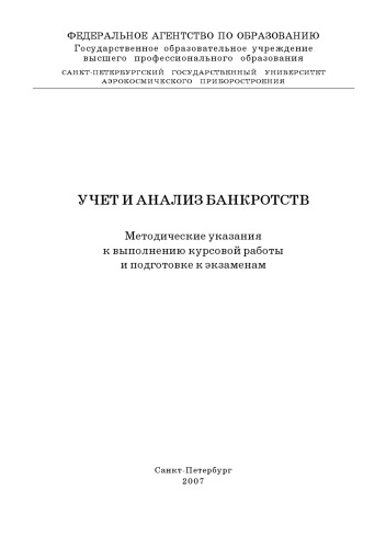 Учет и анализ банкротств: Методические указания к выполнению курсовой работы и подготовке к экзаменам