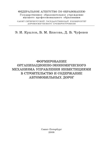 Формирование организационно экономического механизма управления инвестициями в строительство и содержание автомобильных дорог