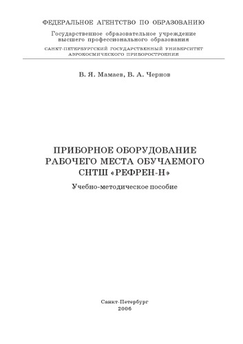 Приборное оборудование рабочего места обучаемого СНТШ ''Рефрен-Н'': Учебно-методическое пособие