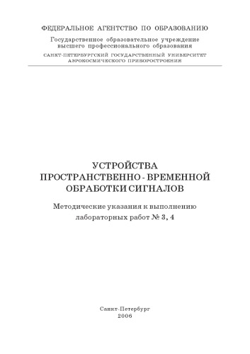 Устройства пространственно-временной обработки сигналов: Методические указания к выполнению лабораторных работ N3,4