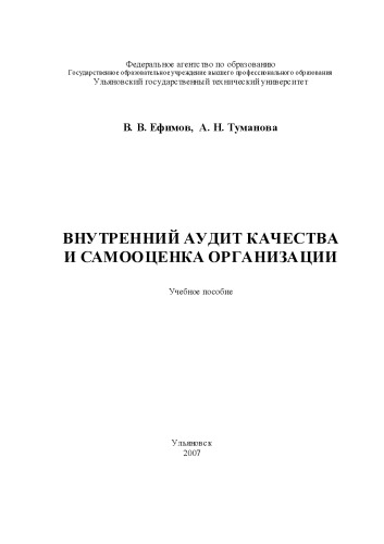 Внутренний аудит качества и самооценка организации: Учебное пособие