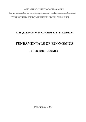 Fundamentals of Economics: Учебное пособие