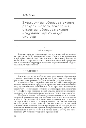 В сб. науч. ст. ''Интернет-порталы: содержание и технологии''. Выпуск 4 / Редкол.: А.Н. Тихонов (пред.) и др.; ФГУ ГНИИ ИТТ ''Информика''. - М.: Просвещение, 2007. - С. 12-29.  Электронные образовательные ресурсы нового поколения: открытые образовательные модульные мультимедиа системы