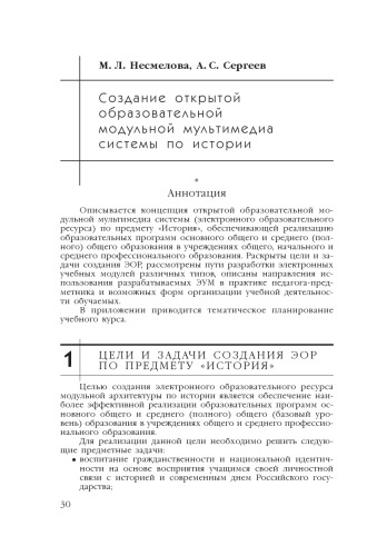 В сб. науч. ст. ''Интернет-порталы: содержание и технологии''. Выпуск 4 / Редкол.: А.Н. Тихонов (пред.) и др.; ФГУ ГНИИ ИТТ ''Информика''. - М.: Просвещение, 2007. - С. 30-74.  Создание открытой образовательной модульной мультимедиа системы по истории