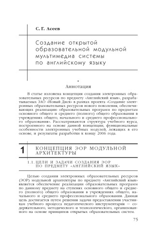 В сб. науч. ст. ''Интернет-порталы: содержание и технологии''. Выпуск 4 / Редкол.: А.Н. Тихонов (пред.) и др.; ФГУ ГНИИ ИТТ ''Информика''. - М.: Просвещение, 2007. - С. 75-91.  Создание открытой образовательной модульной мультимедиа системы по английскому языку