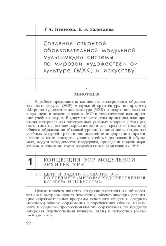 В сб. науч. ст. ''Интернет-порталы: содержание и технологии''. Выпуск 4 / Редкол.: А.Н. Тихонов (пред.) и др.; ФГУ ГНИИ ИТТ ''Информика''. - М.: Просвещение, 2007. - С. 92-120.  Создание открытой образовательной модульной мультимедиа системы по мировой художественной культуре (МХК) и искусству